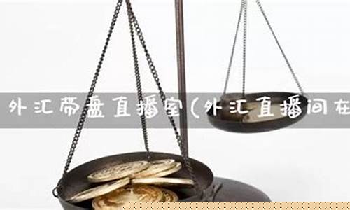 有名的外汇直播室(国际外汇喊单直播室)_http://www.czdghg.com_中金所_第1张