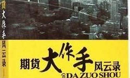 期货大作手风云录结局(期货大作手风云录TXT)_https://www.czdghg.com_中金所_第1张