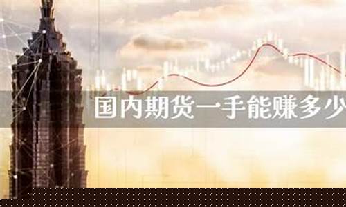 期货一手放多久(期货一手能做起来吗)_http://www.czdghg.com_郑商所_第1张