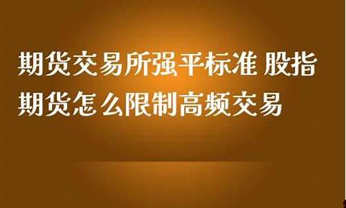期货强平标准(期货交易强平规则)_https://www.czdghg.com_大商所_第1张