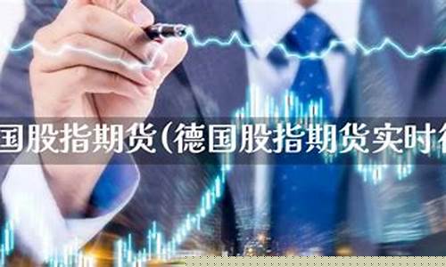 股指期货德国(德指期货行情)_https://www.czdghg.com_上期所_第1张