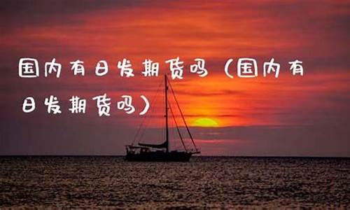日发期货在国内正规吗(日发期货是正规的平台吗)_http://www.czdghg.com_中金所_第1张