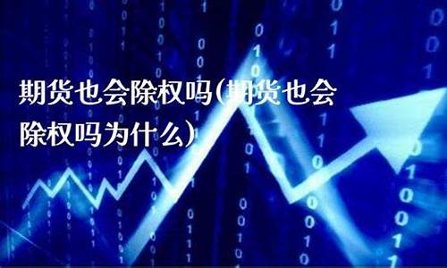 期货除权(期权 除权)_https://www.czdghg.com_上期所_第1张