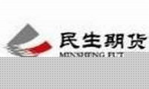 民生期货电话(民生期货官网电话)_https://www.czdghg.com_大商所_第1张