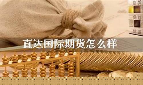 直达期货怎么样(期货直接间)_https://www.czdghg.com_郑商所_第1张