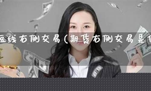 期货右侧交易(期货右侧交易最简单三个步骤)_https://www.czdghg.com_上期所_第1张