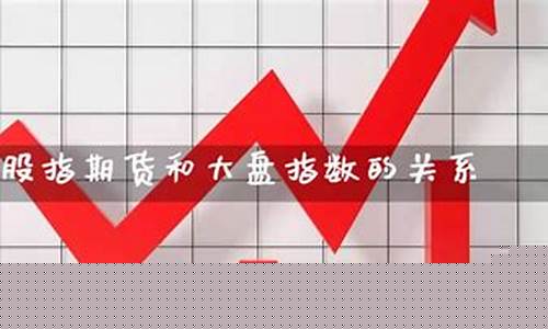 大盘股指期货(大盘股指期货实时行情)_https://www.czdghg.com_上期所_第1张