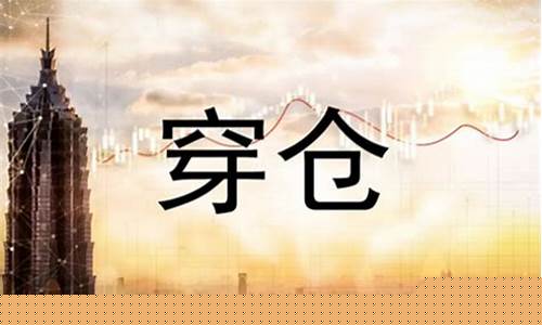 期货穿仓(期货穿仓什么意思)_https://www.czdghg.com_上期所_第1张