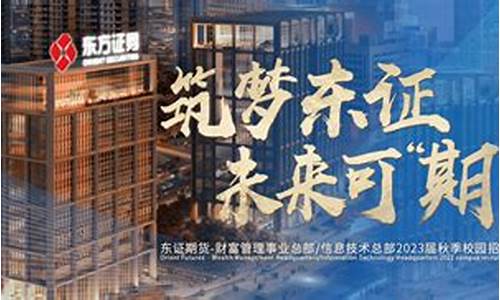 东证期货待遇怎么样(东证期货股份有限公司)_https://www.czdghg.com_上期所_第1张