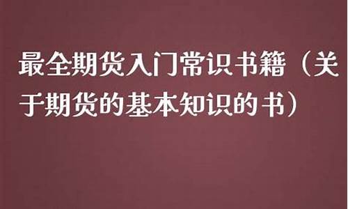 关于期货的书(关于期货的好书)_https://www.czdghg.com_大商所_第1张