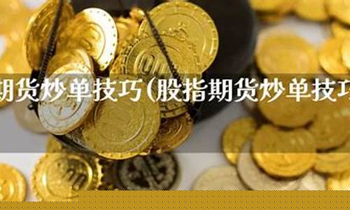 股指期货炒单方法(股指期货技巧)_https://www.czdghg.com_上期所_第1张