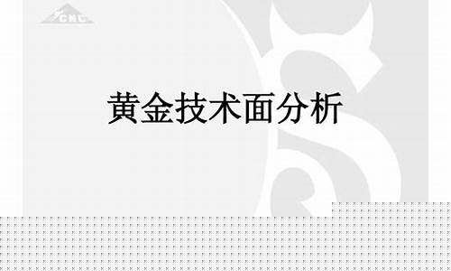 黄金期货技术面分析(期货市场黄金技术分析)_https://www.czdghg.com_郑商所_第1张