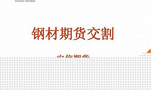 钢材期货交割(钢材期货交割日期)_https://www.czdghg.com_广期所_第1张