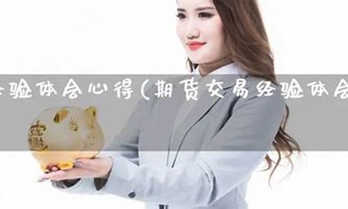 期货经验心得(期货经验心得感悟)_http://www.czdghg.com_郑商所_第1张