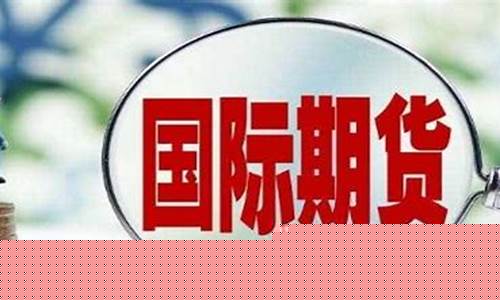 国际期货在中国合法吗(国内国际期货)_https://www.czdghg.com_中金所_第1张