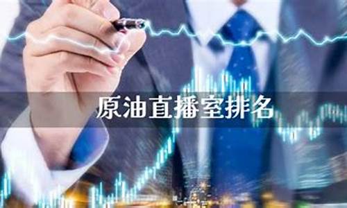原油期货直播室金融平台有哪些(原油期货直播间24小时在线跟单)_https://www.czdghg.com_上期所_第1张