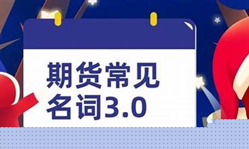 期货相对名词(期货名词术语详解图)_https://www.czdghg.com_上期所_第1张