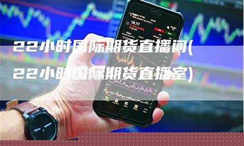倚天期货直播(倚天游戏直播)_https://www.czdghg.com_上期所_第1张