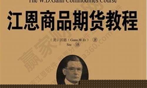 江恩商品期货教程(江恩商品期货教程怎么样)_http://www.czdghg.com_广期所_第1张