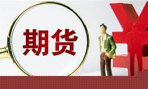 期货接口是什么意思(期货交易接口 ctp)_http://www.czdghg.com_郑商所_第1张