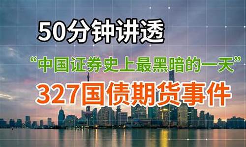 国债期货327(国债期货327事件发生的原因)_https://www.czdghg.com_上期所_第1张