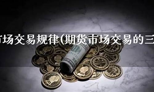 期货市场规律(期货市场规律是指)_https://www.czdghg.com_上期所_第1张