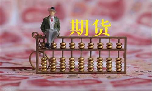炒期货手续费多少(期货炒手续费违法吗)_https://www.czdghg.com_大商所_第1张