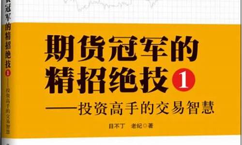期货绝技(期货实战技巧)_https://www.czdghg.com_大商所_第1张