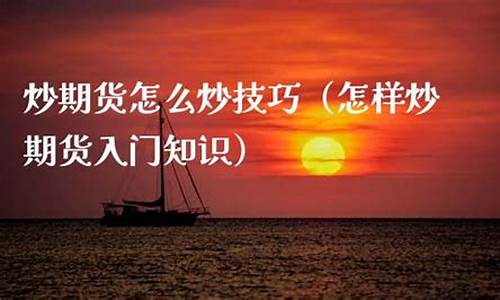 炒期货入门知识(炒期货操作视频)_https://www.czdghg.com_上期所_第1张