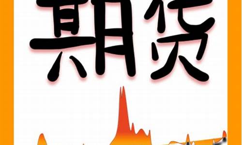 期货图标(期货图标大全app)_https://www.czdghg.com_大商所_第1张