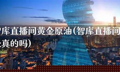 东南黄金原油直播间(24小时黄金原油直播间)_https://www.czdghg.com_大商所_第1张