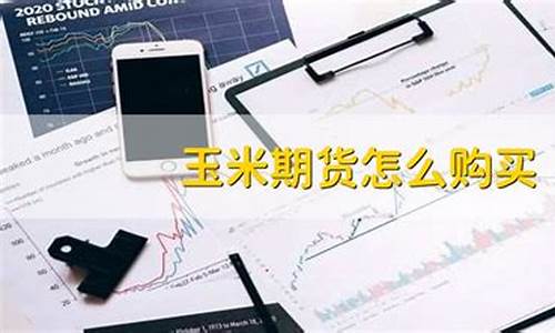玉米期货最难做(玉米期货最难做吗)_http://www.czdghg.com_上期所_第1张