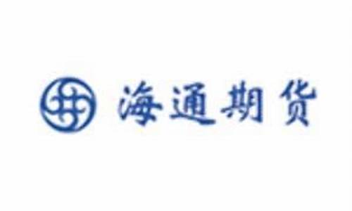 海通期货工资(海通期货什么级别)_https://www.czdghg.com_中金所_第1张