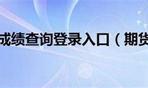期货考试吧(期货考试是什么意思)_https://www.czdghg.com_大商所_第1张
