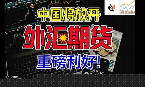 率先推出外汇期货交易(交易所推出了第一份外汇期货合约)_https://www.czdghg.com_上期所_第1张
