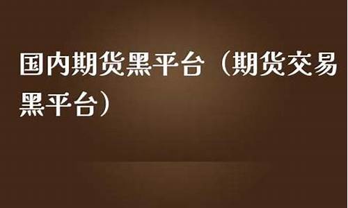 期货黑盘(期货黑色板块)_http://www.czdghg.com_广期所_第1张