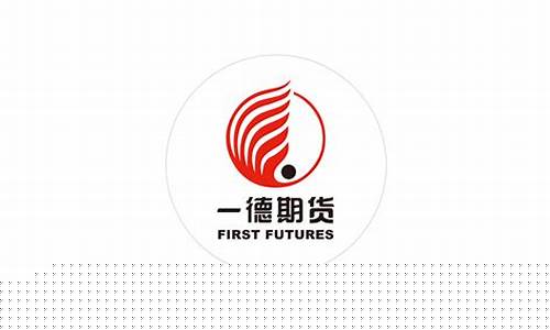 一德期货有限公司(一德期货有限公司官网)_https://www.czdghg.com_上期所_第1张