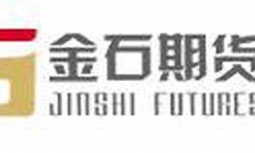 金石期货官网(金石期货官网登录)_http://www.czdghg.com_上期所_第1张