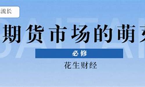 期货的萌芽(期货最早萌芽于哪个国)_http://www.czdghg.com_大商所_第1张