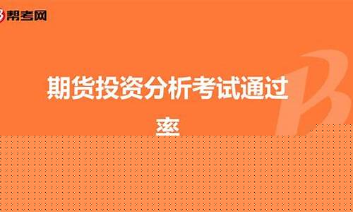 期货投资分析考试通过率_https://www.czdghg.com_上期所_第1张