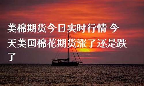 美棉期货实时行情(美棉期货实时价格走势图)_https://www.czdghg.com_上期所_第1张