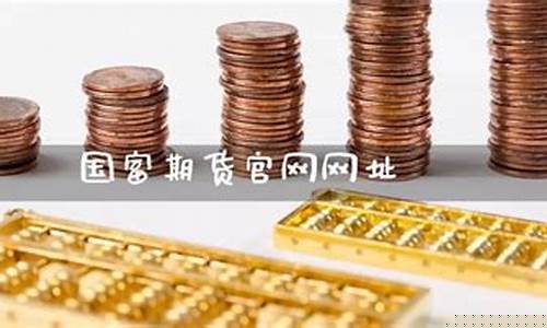 期货网址(期货网址突然打不开了)_http://www.czdghg.com_郑商所_第1张