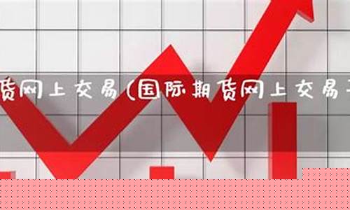 期货网上交易平台(正规期货网上交易平台)_https://www.czdghg.com_大商所_第1张
