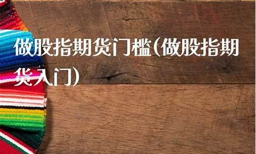 做期货的门槛(期货有什么门槛)_https://www.czdghg.com_大商所_第1张