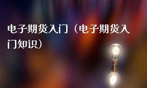 电子期货入门(期货电子盘在哪里)_https://www.czdghg.com_上期所_第1张
