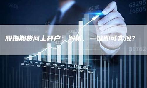 股指期货网上开户(股指期货开户考试题库)_https://www.czdghg.com_中金所_第1张