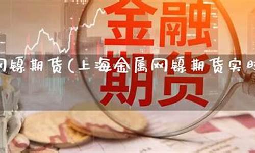 期货镍实时行情(期货镍今日实时行情)_http://www.czdghg.com_上期所_第1张