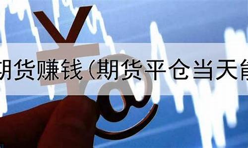 期货能赚钱么(期货可以赚到钱吗)_https://www.czdghg.com_郑商所_第1张