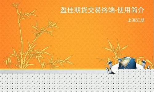 盈佳期货(盈盛期货是正规公司吗)_https://www.czdghg.com_广期所_第1张
