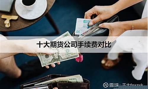 哪家期货公司的手续费低(哪家期货公司手续费低期货开户)_https://www.czdghg.com_上期所_第1张